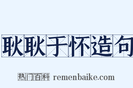 耿耿于怀造句是什么意思的图片